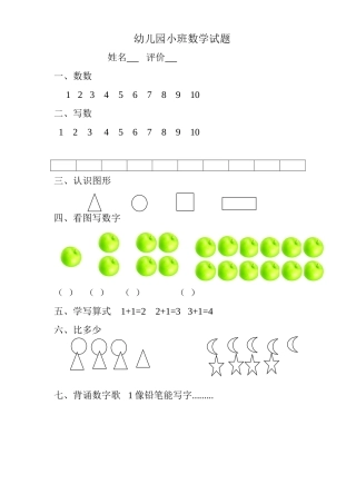 幼儿园小班数学试题[1]