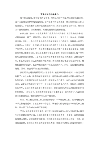 班主任工作呼唤爱心