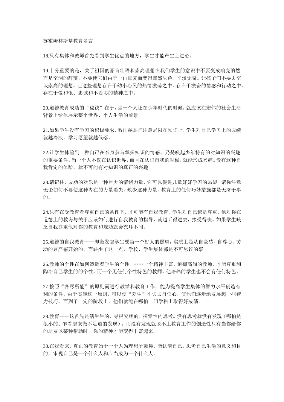 苏霍姆林斯基教育名言（二)_第1页