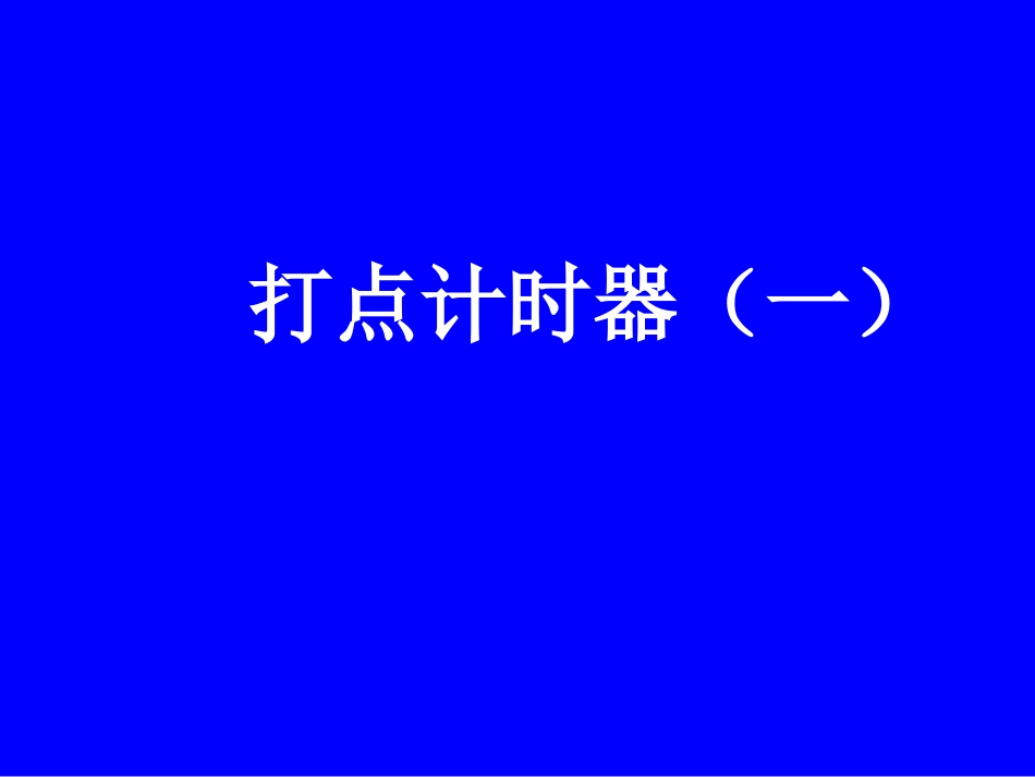 2010年打点计时器_第1页