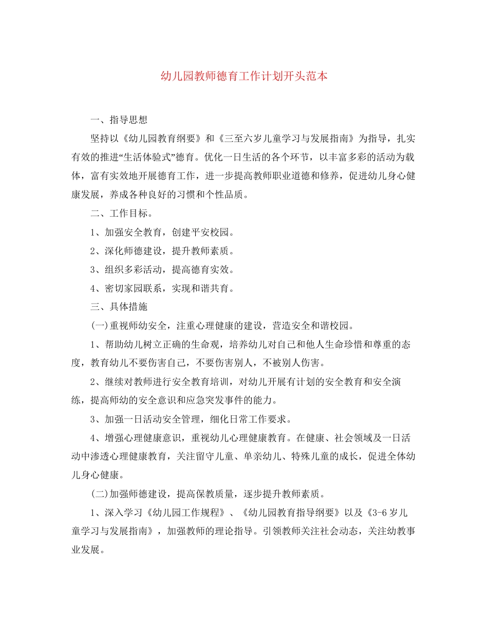 幼儿园教师德育工作计划开头范本_第1页
