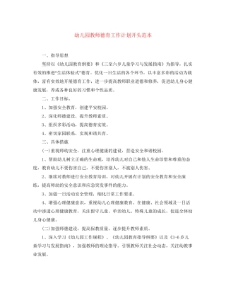 幼儿园教师德育工作计划开头范本