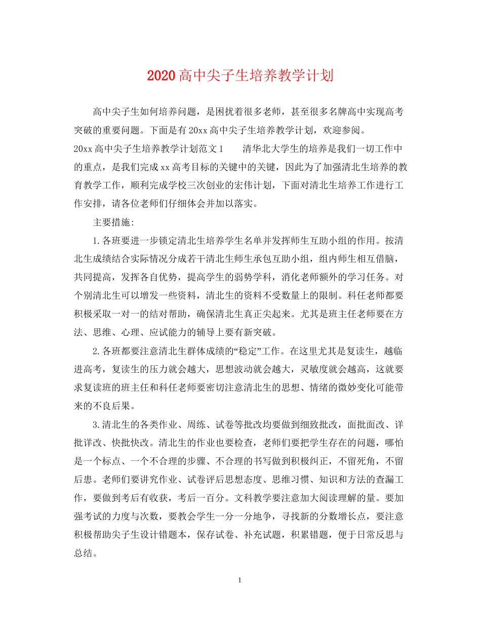 高中尖子生培养教学计划_第1页