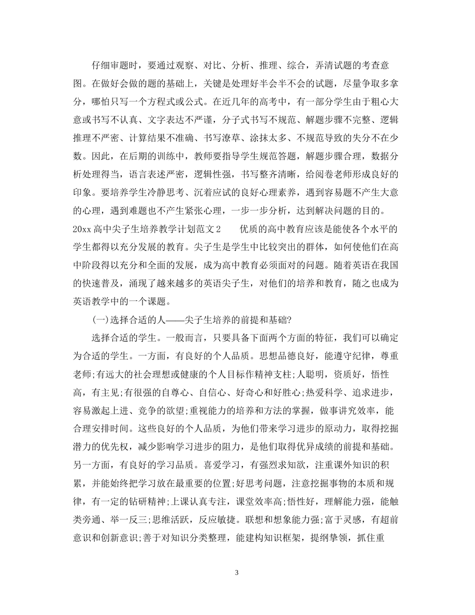 高中尖子生培养教学计划_第3页