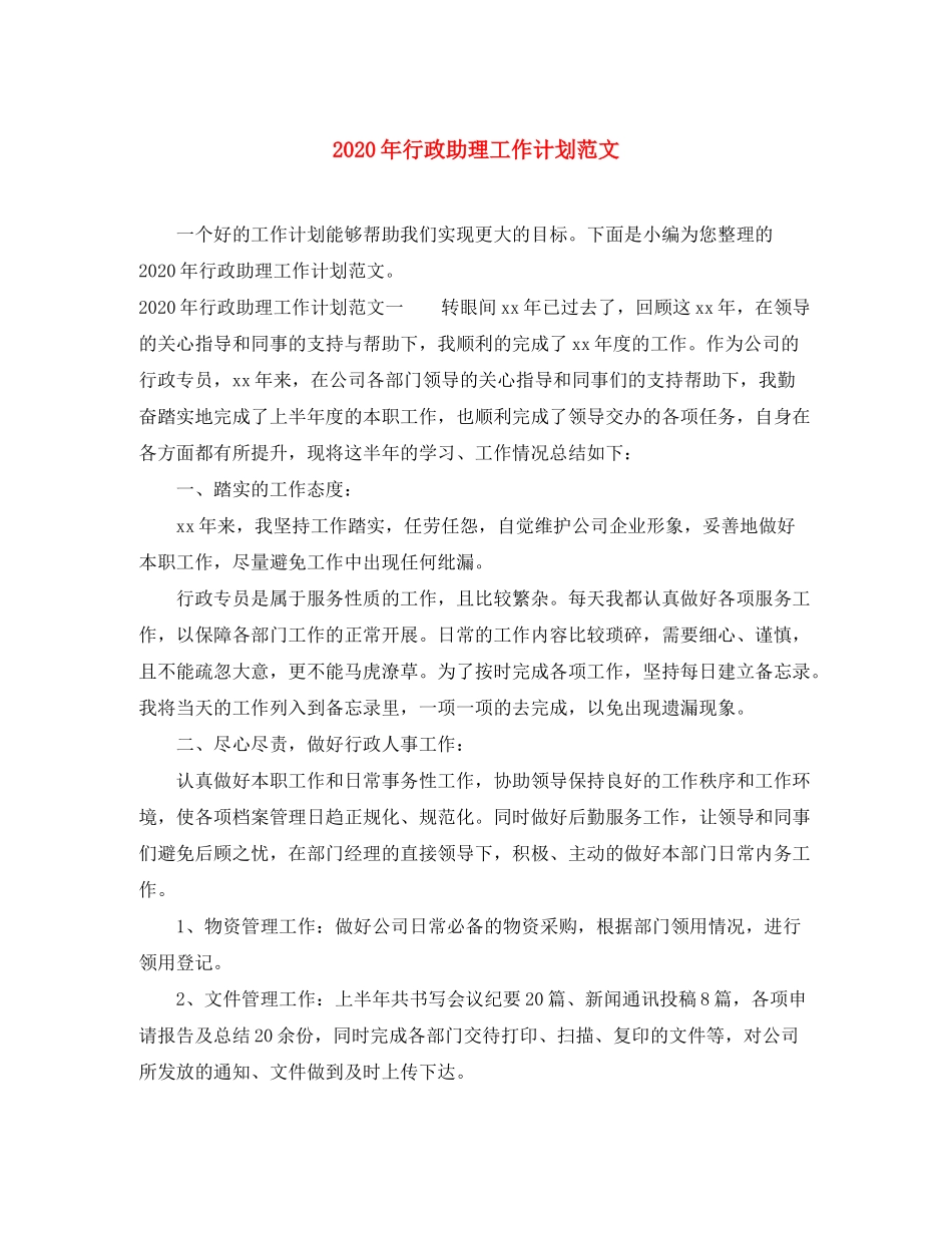 2020年行政助理工作计划范文_第1页