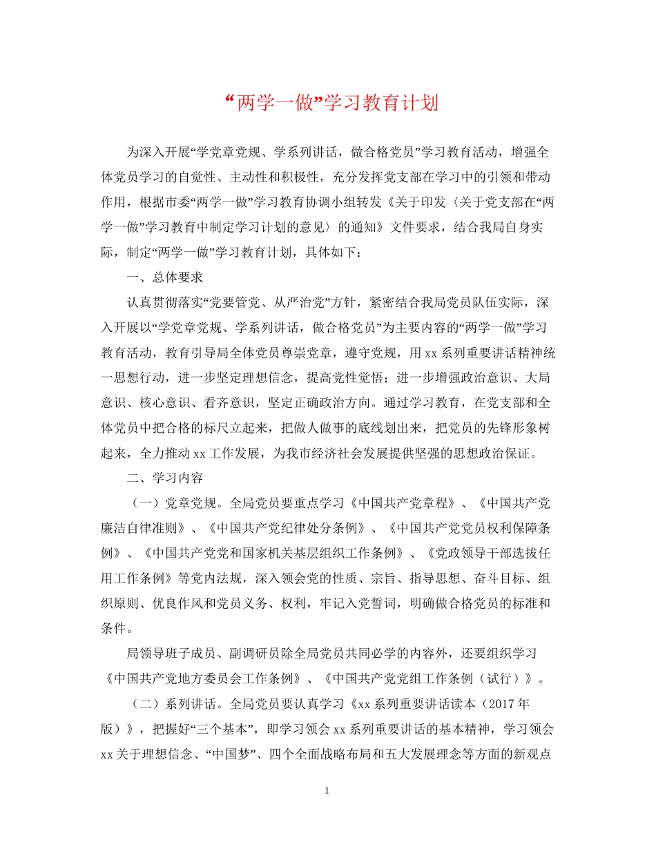 两学一做学习教育计划_第1页