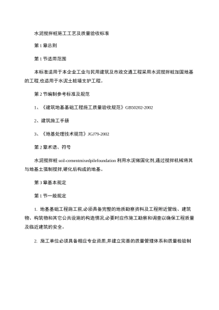 水泥搅拌桩施工工艺及质量验收标准