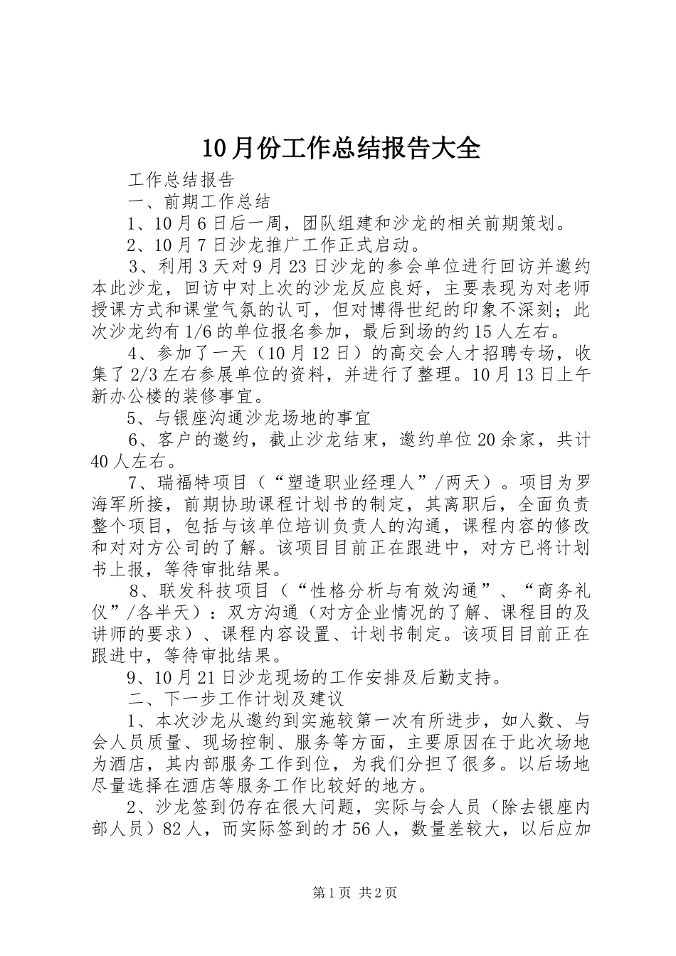 10月份工作总结报告大全_第1页