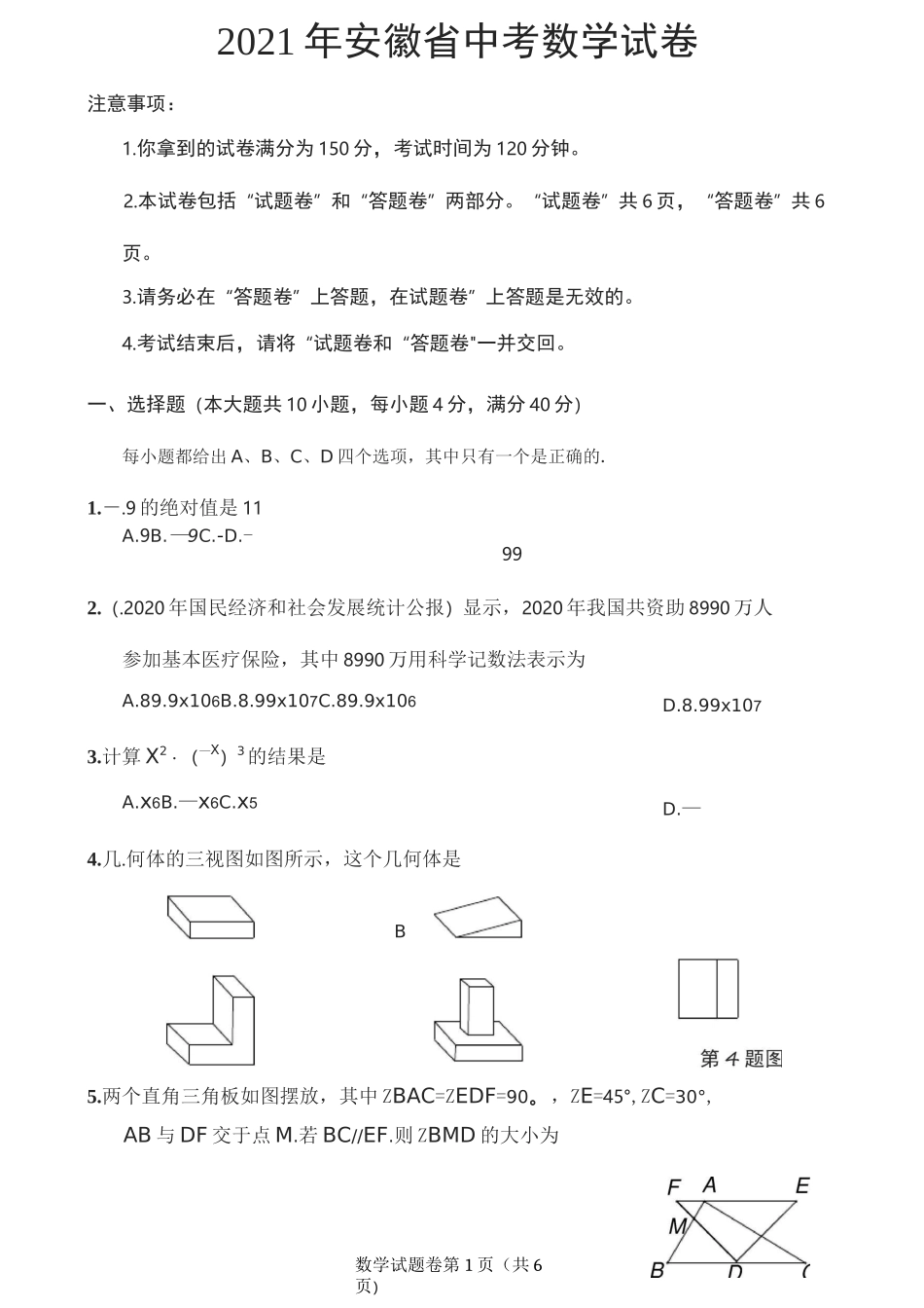 2021安徽中考数学_第1页