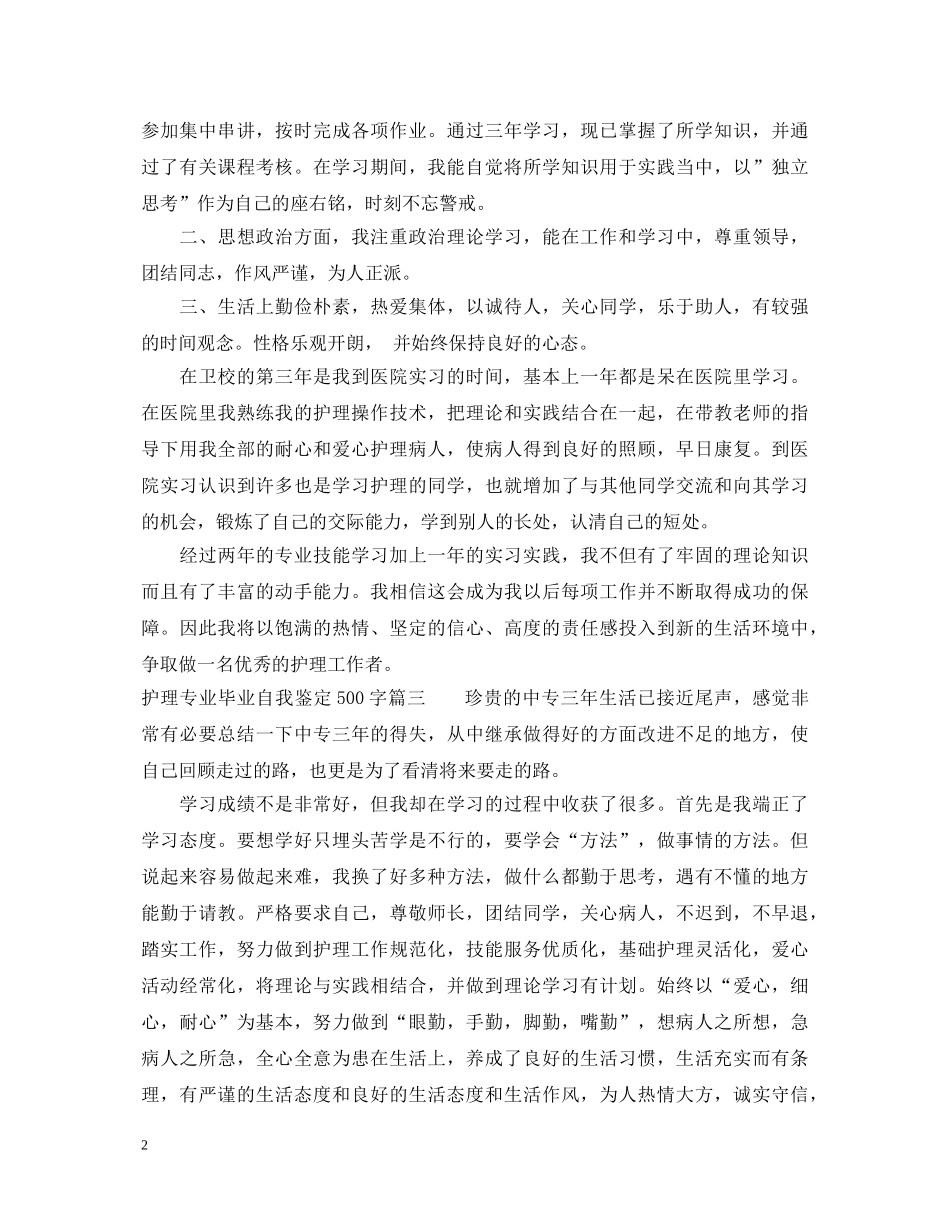 护理专业毕业自我鉴定500字 _第2页