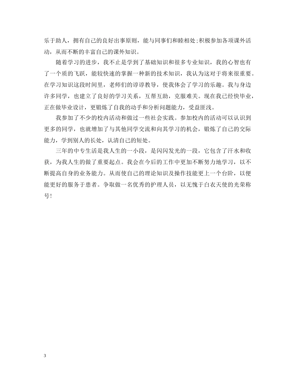 护理专业毕业自我鉴定500字 _第3页