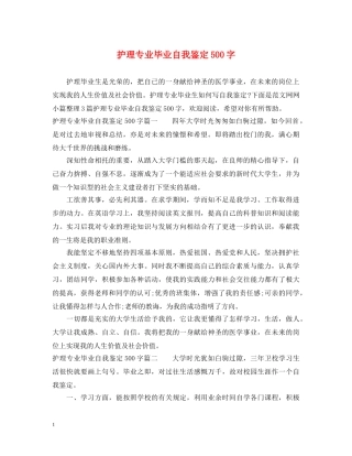 护理专业毕业自我鉴定500字 