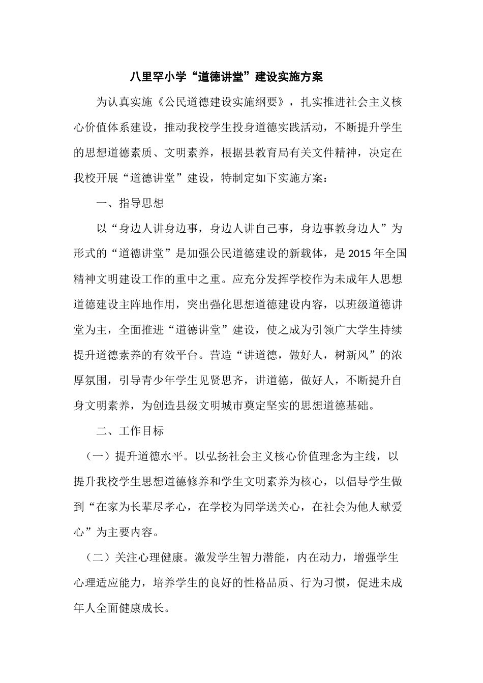 小学道德讲堂方案_第1页