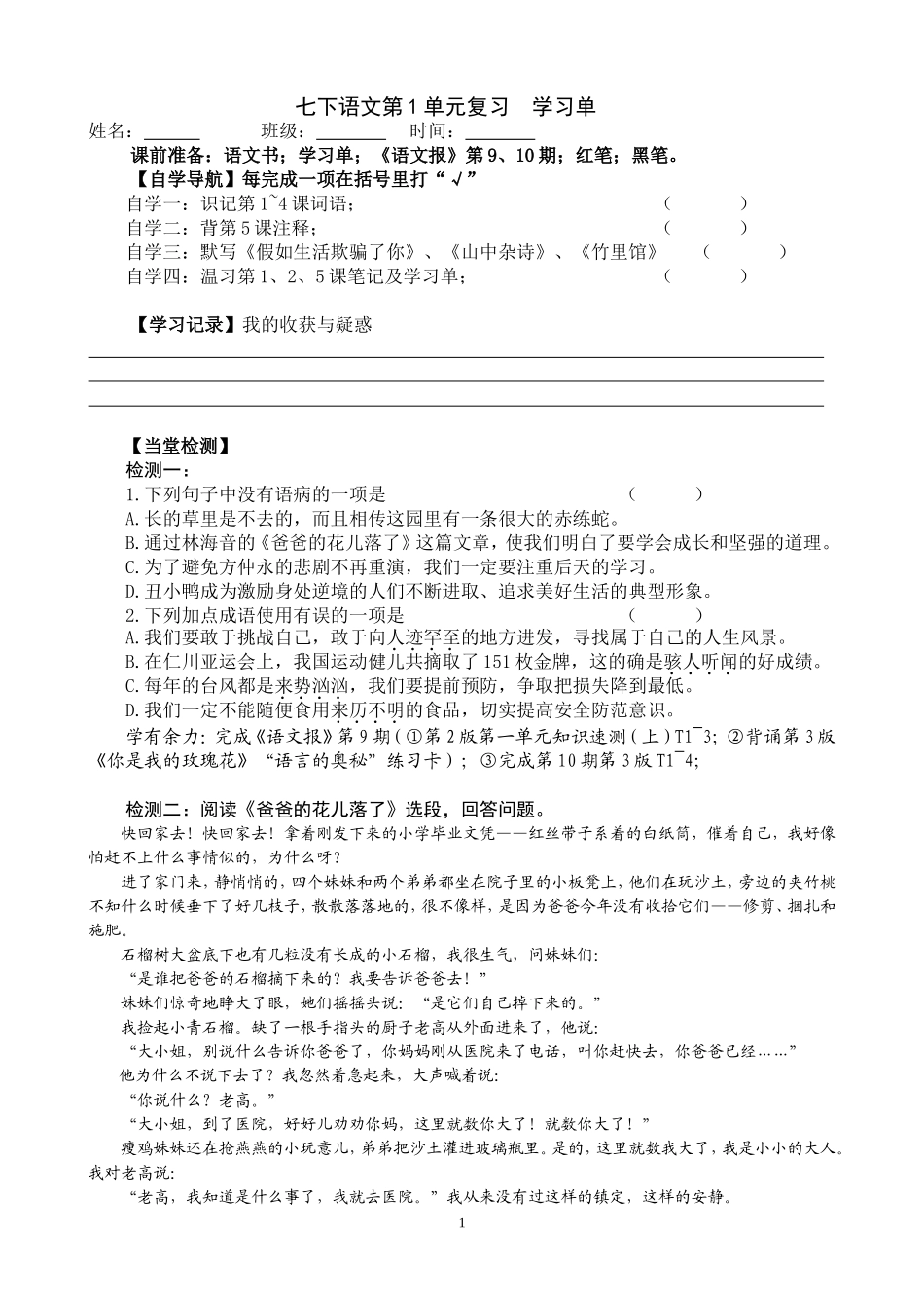 七下第一单元复习学习单_第1页