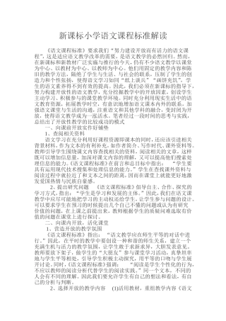 新课标小学语文课程标准解读