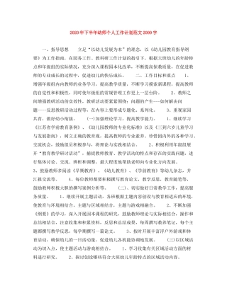 2020年下半年幼师个人工作计划范文字