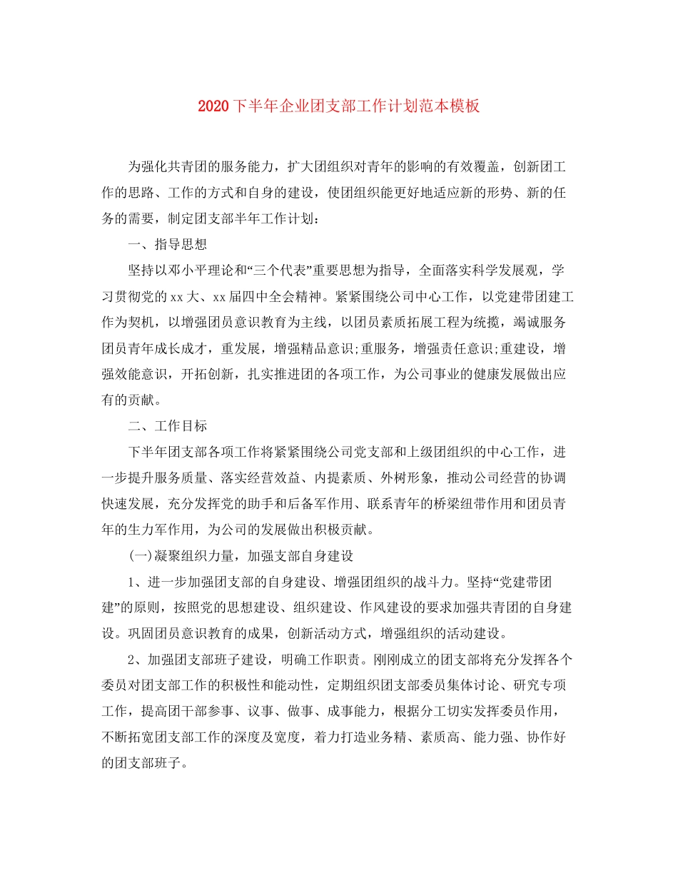 下半年企业团支部工作计划范本模板_第1页