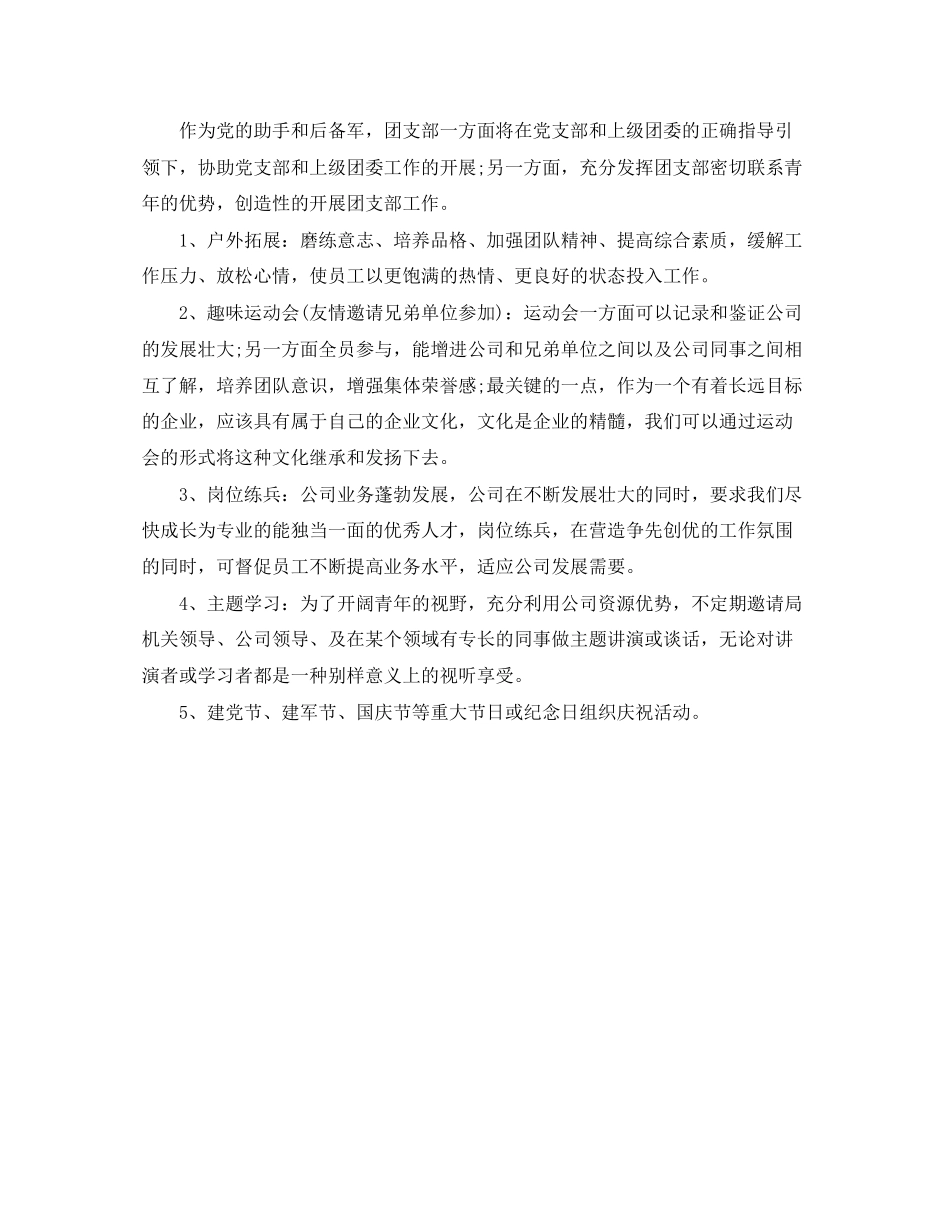 下半年企业团支部工作计划范本模板_第3页