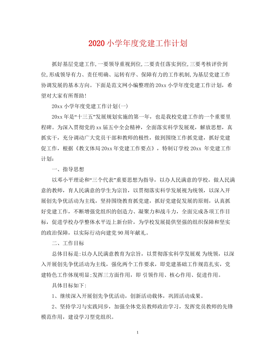 小学年度党建工作计划_第1页
