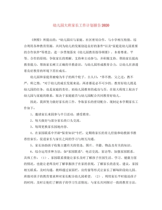幼儿园大班家长工作计划报告