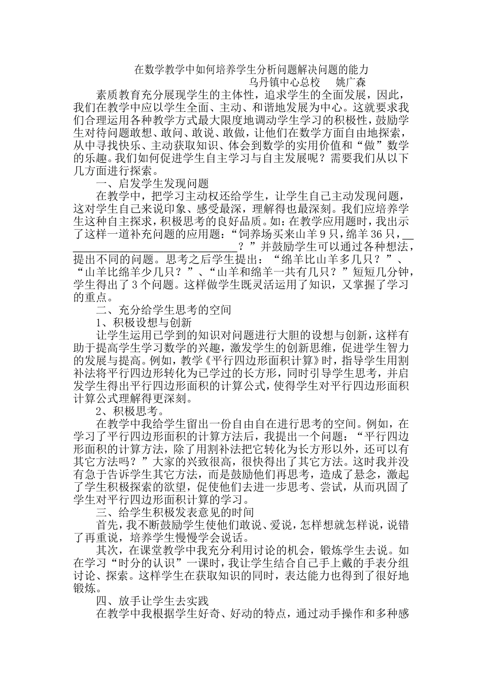 何培养学生分析问题解决问题的能力_第1页