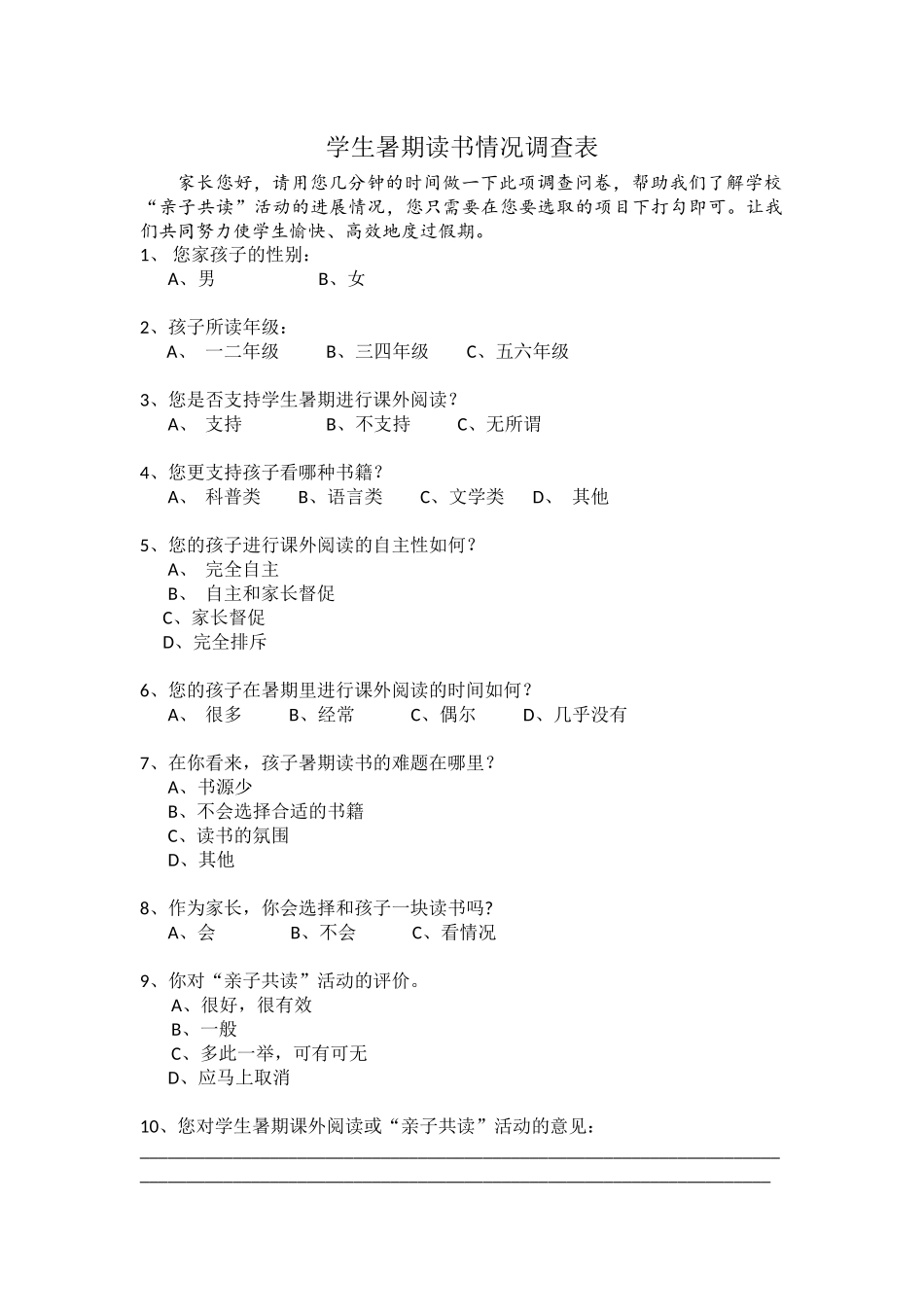 学生暑期读书情况调查表_第1页