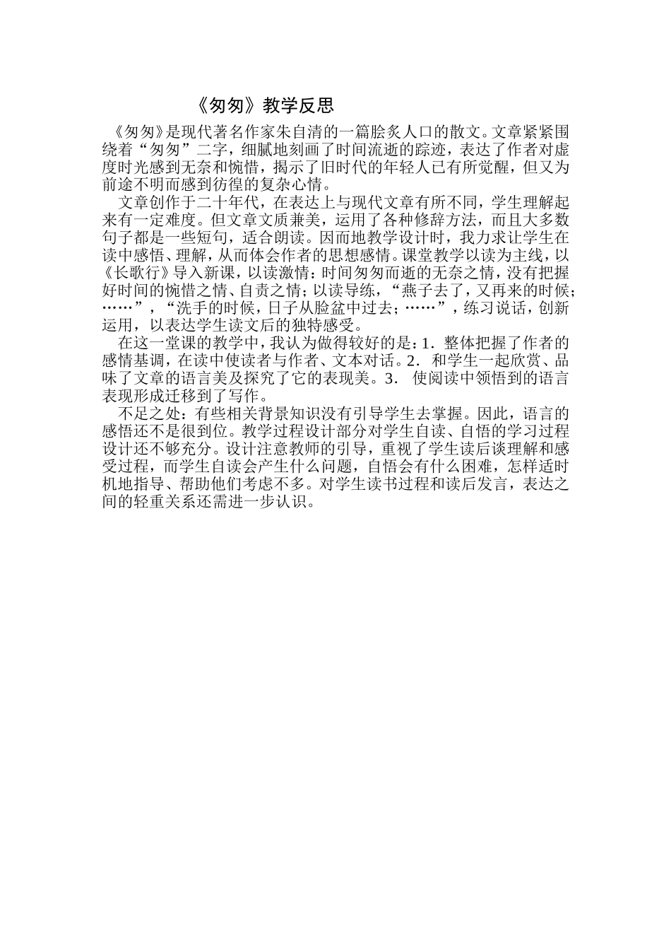 匆匆教学反思_第1页