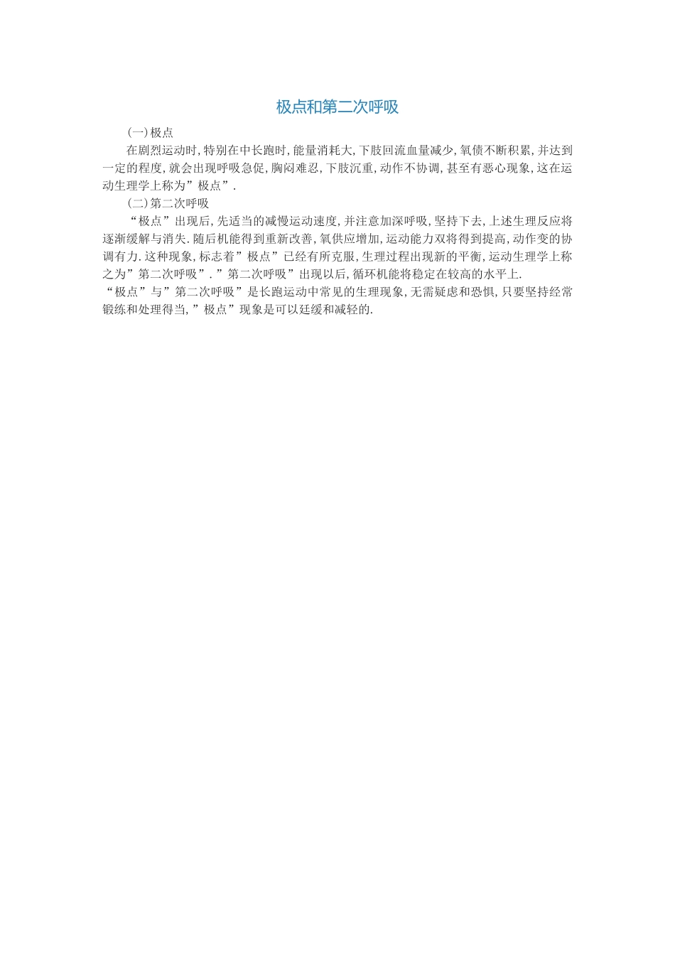 极点和第二次呼吸_第1页