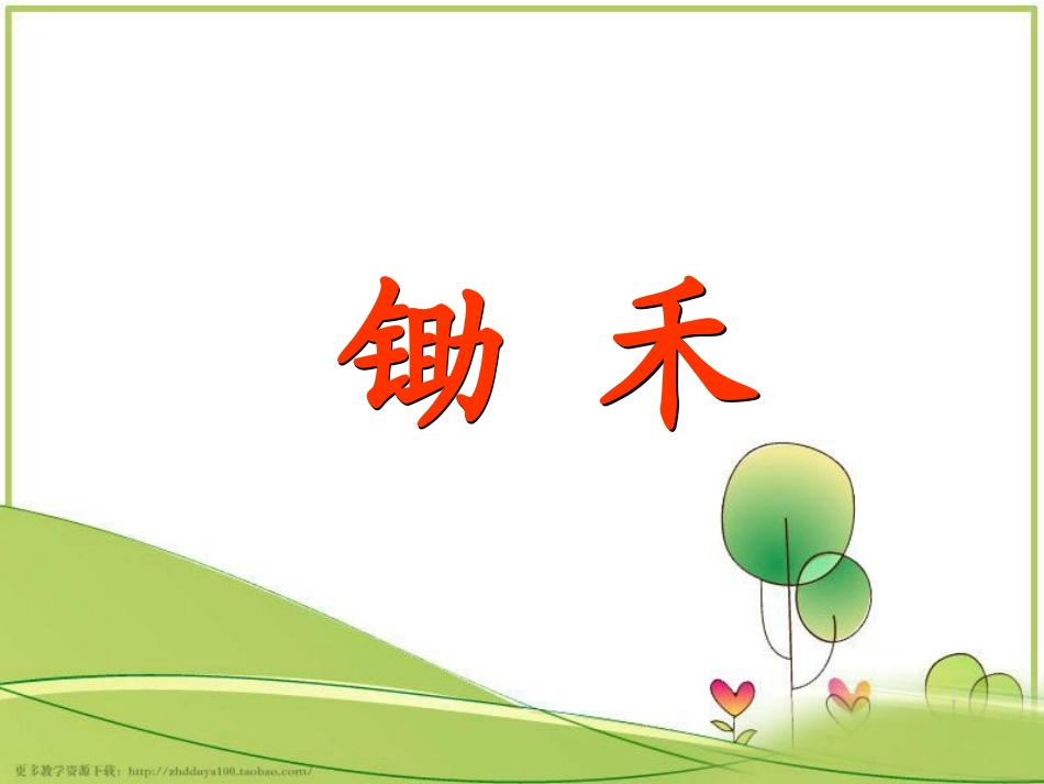 鄂教版一年级语文下《悯农》教学课件_第2页