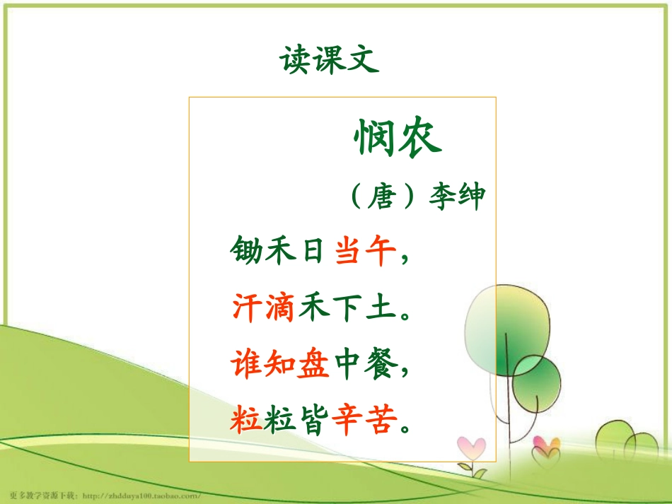鄂教版一年级语文下《悯农》教学课件_第3页