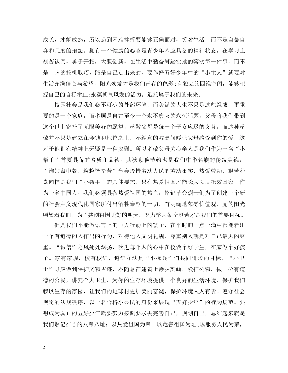 争做五好少年演讲稿3篇 _第2页