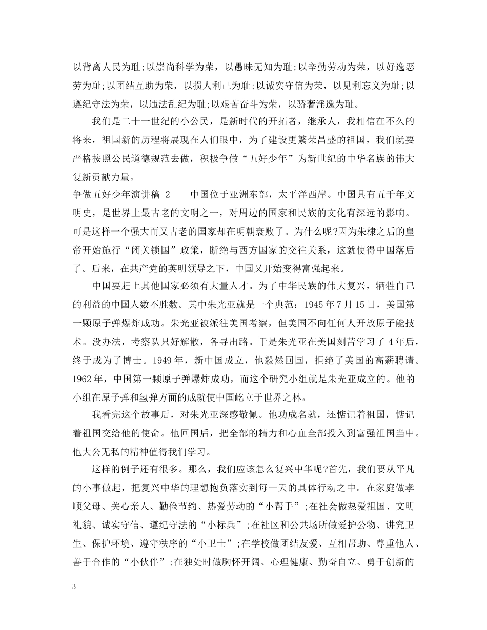 争做五好少年演讲稿3篇 _第3页