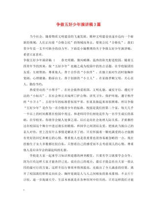 争做五好少年演讲稿3篇 