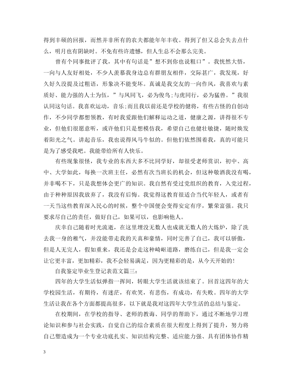 自我鉴定毕业生登记表范文3篇 _第3页