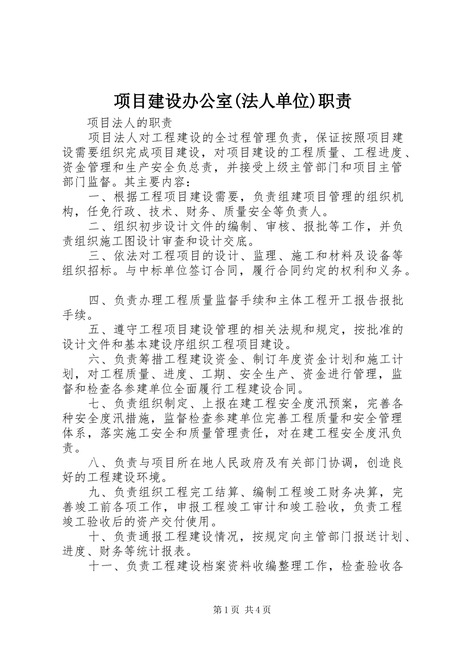项目建设办公室(法人单位)职责_第1页