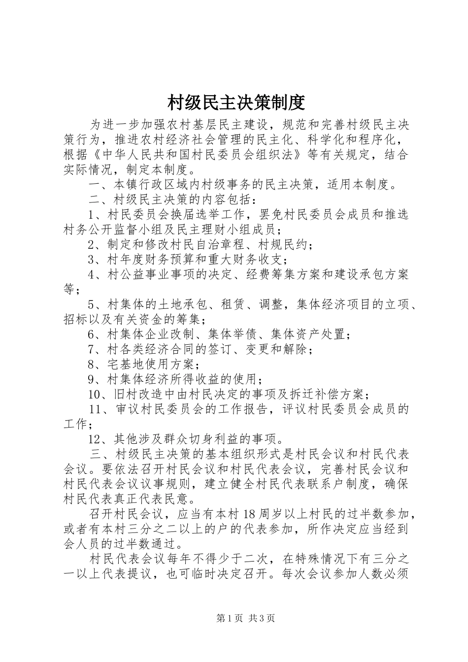 村级民主决策制度_第1页