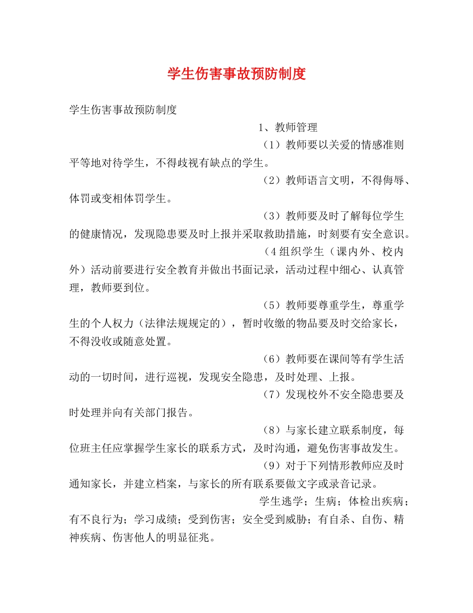 学生伤害事故预防制度 _第1页