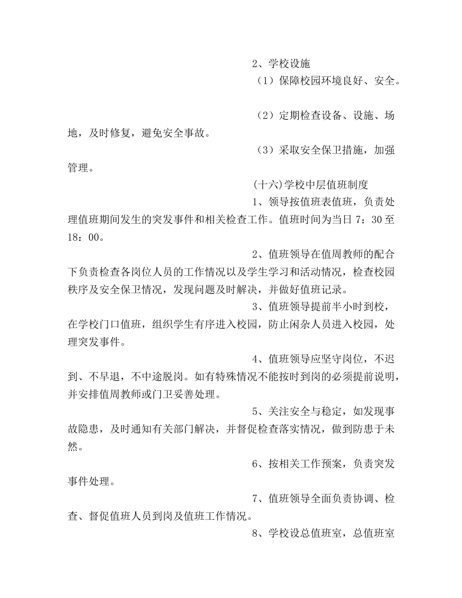 学生伤害事故预防制度 _第2页