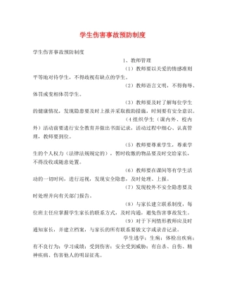 学生伤害事故预防制度 