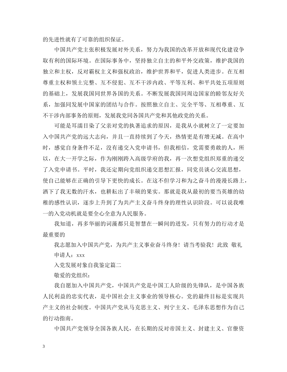 入党发展对象自我鉴定 _第3页