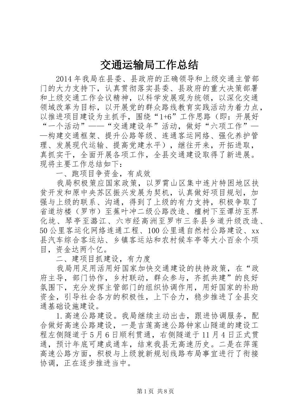 交通运输局工作总结_第1页