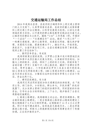 交通运输局工作总结