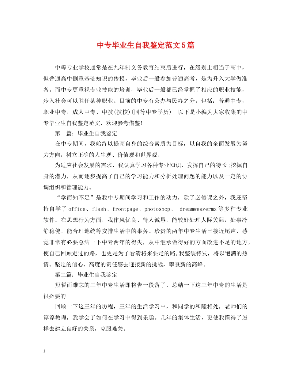 中专毕业生自我鉴定范文5篇 _第1页