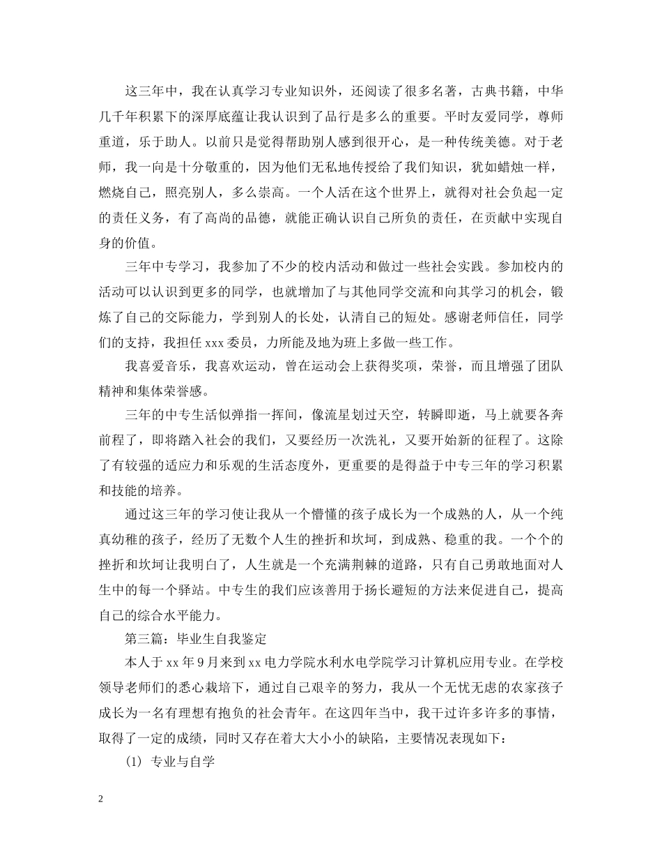 中专毕业生自我鉴定范文5篇 _第2页