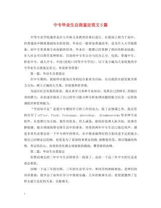 中专毕业生自我鉴定范文5篇 