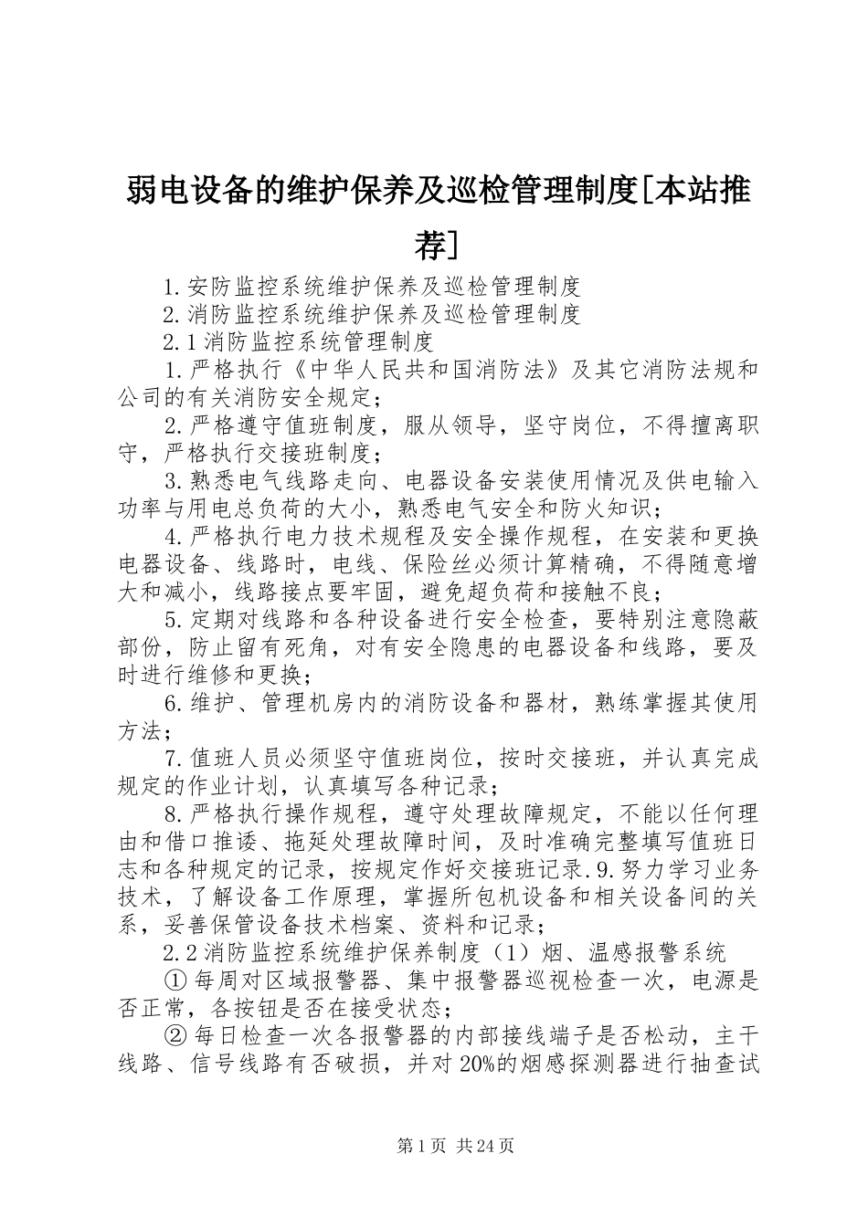 弱电设备的维护保养及巡检管理制度[本站推荐]_第1页