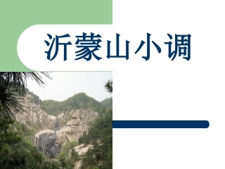 《沂蒙山小调》课件02