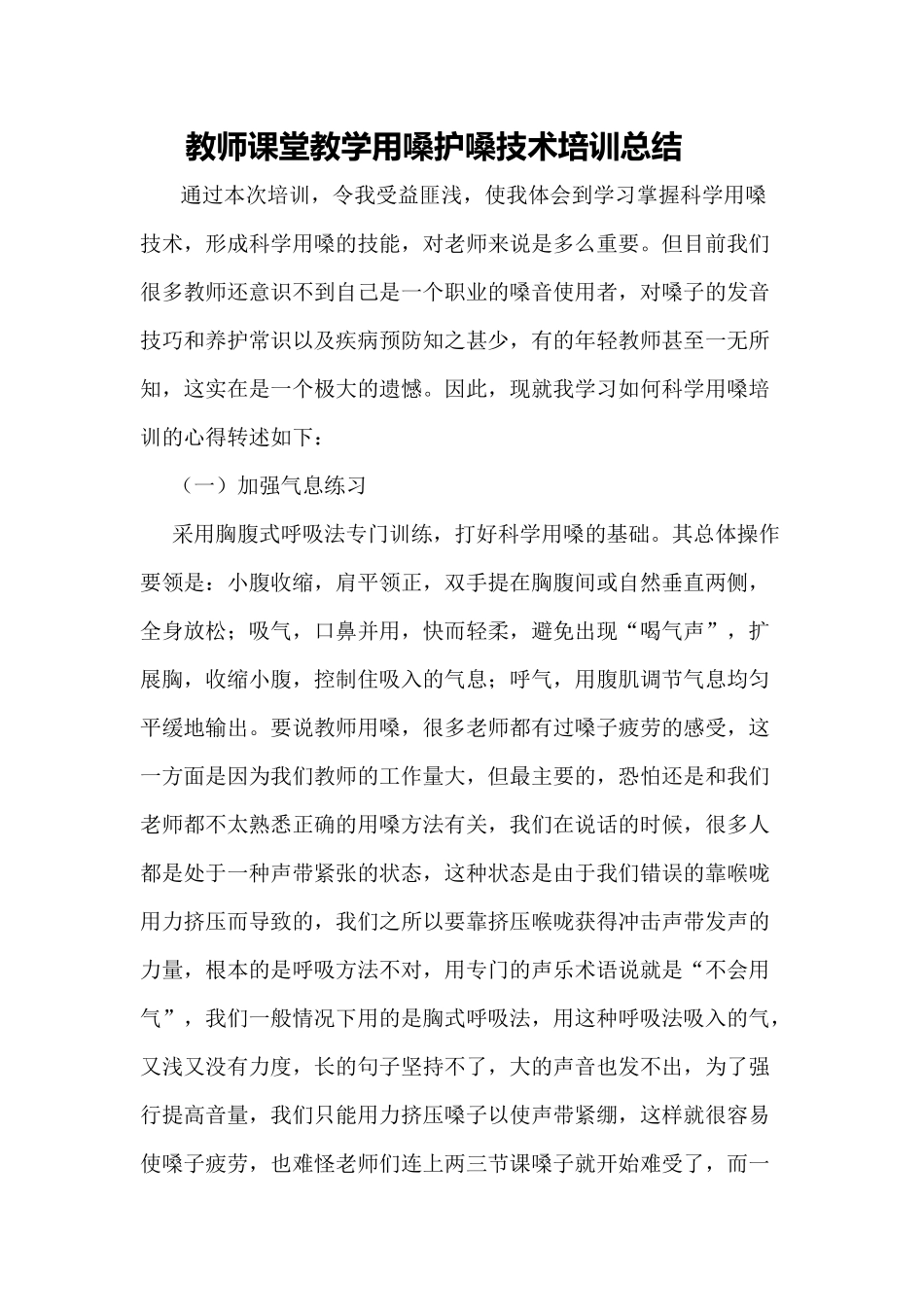 教师课堂教学用嗓护嗓技术培训总结_第1页