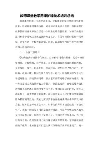 教师课堂教学用嗓护嗓技术培训总结