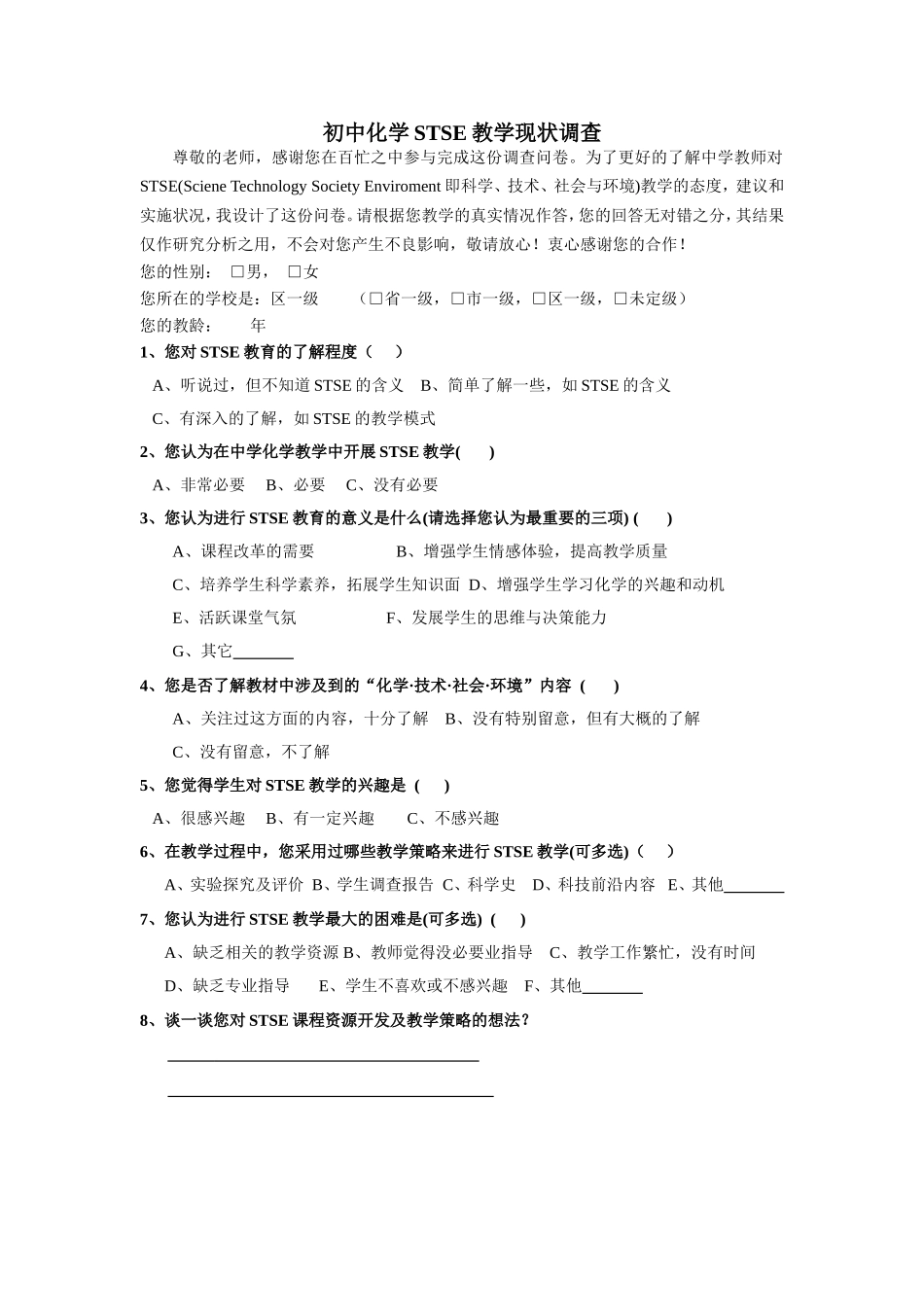 中学化学STSE教学现状调查表1_第1页